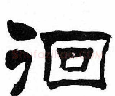 徊字刘炳森毛笔隶书书法写法,摘自千字文
