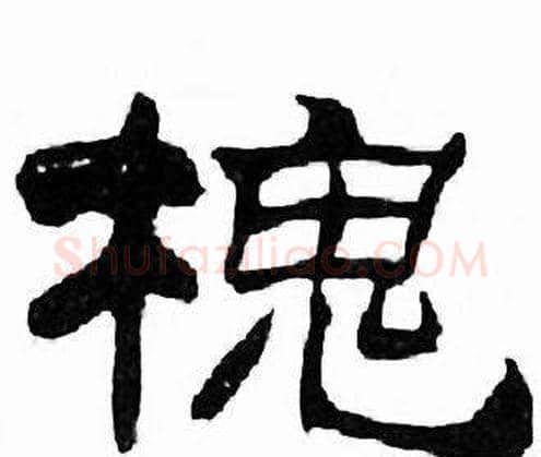 槐字刘炳森毛笔隶书书法写法,摘自千字文