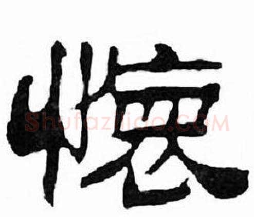 懐字刘炳森毛笔隶书书法写法,摘自千字文