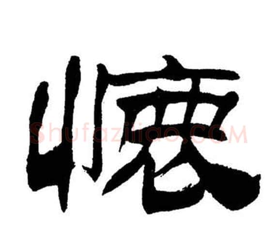 懷字刘炳森毛笔隶书书法写法,摘自岳阳楼记