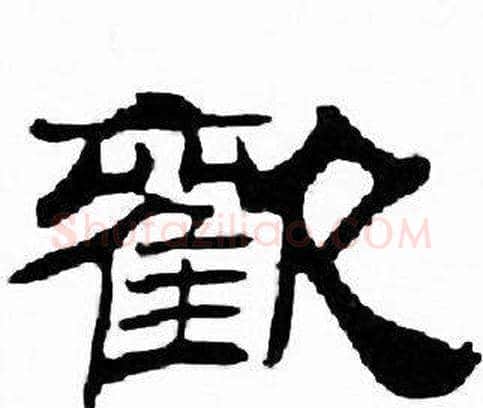 歡字刘炳森毛笔隶书书法写法,摘自千字文