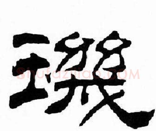 璣字刘炳森毛笔隶书书法写法,摘自千字文