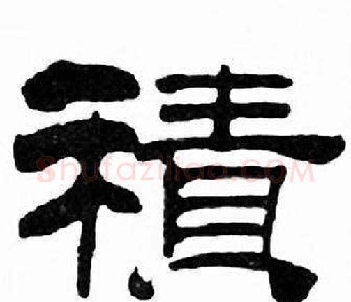 積字刘炳森毛笔隶书书法写法,摘自千字文