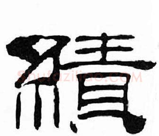 績字刘炳森毛笔隶书书法写法,摘自千字文