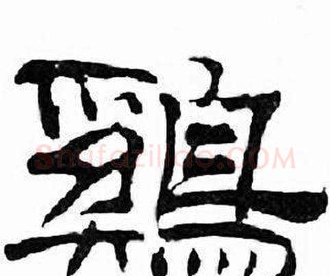 鷄字刘炳森毛笔隶书书法写法,摘自千字文