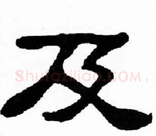 及字刘炳森毛笔隶书书法写法,摘自千字文