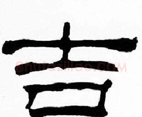 吉字刘炳森毛笔隶书书法写法,摘自千字文