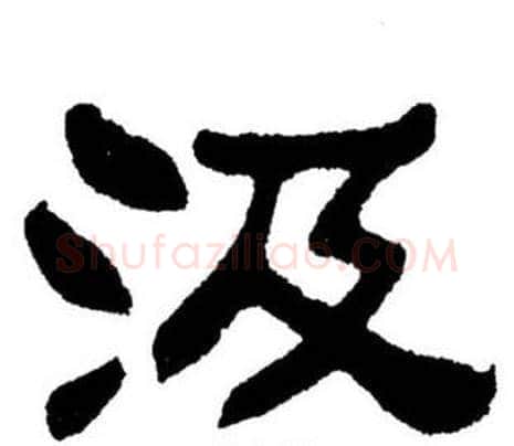 汲字刘炳森毛笔隶书书法写法,摘自刘炳森毛笔隶书书法作品