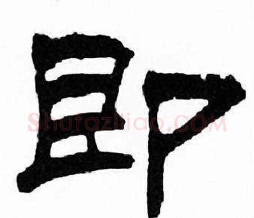 即字刘炳森毛笔隶书书法写法,摘自千字文