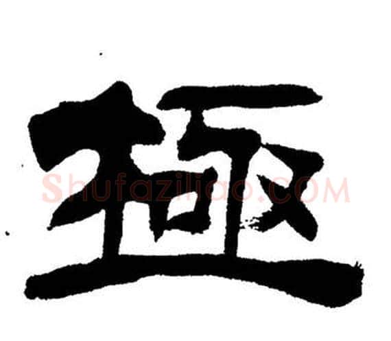 極字刘炳森毛笔隶书书法写法,摘自岳阳楼记
