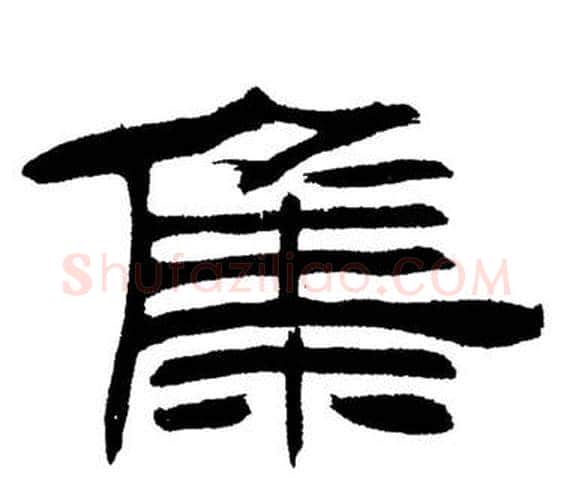 集字刘炳森毛笔隶书书法写法,摘自岳阳楼记