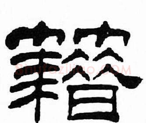 籍字刘炳森毛笔隶书书法写法,摘自千字文