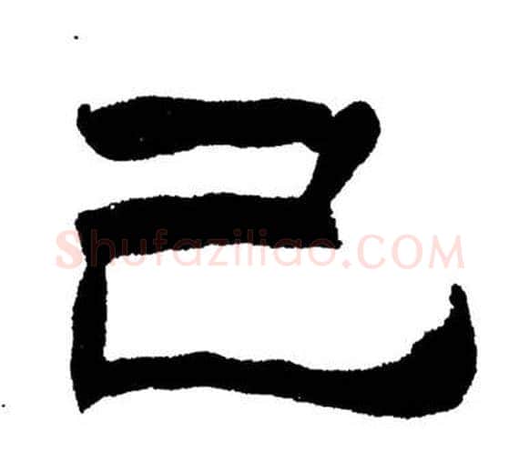己字刘炳森毛笔隶书书法写法,摘自岳阳楼记