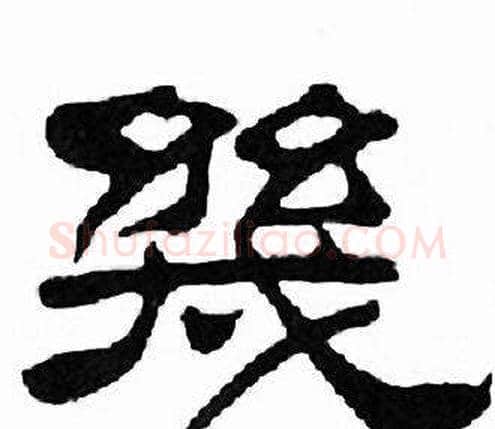 幾字刘炳森毛笔隶书书法写法,摘自千字文