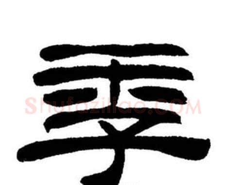 季字刘炳森毛笔隶书书法写法,摘自刘炳森毛笔隶书书法作品