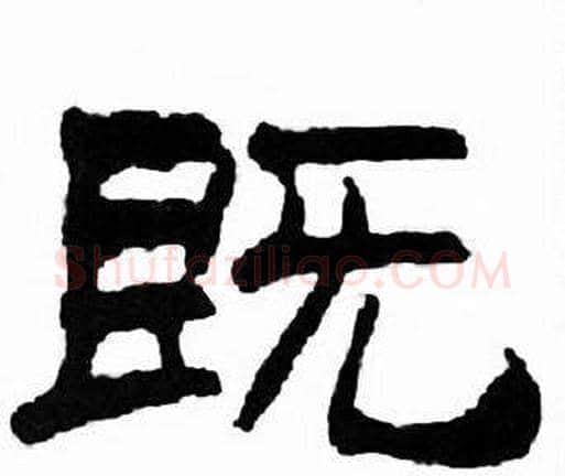 既字刘炳森毛笔隶书书法写法,摘自千字文