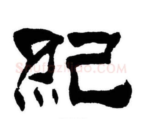 紀字刘炳森毛笔隶书书法写法,摘自刘炳森毛笔隶书书法作品