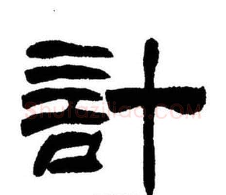 計字刘炳森毛笔隶书书法写法,摘自刘炳森毛笔隶书书法作品