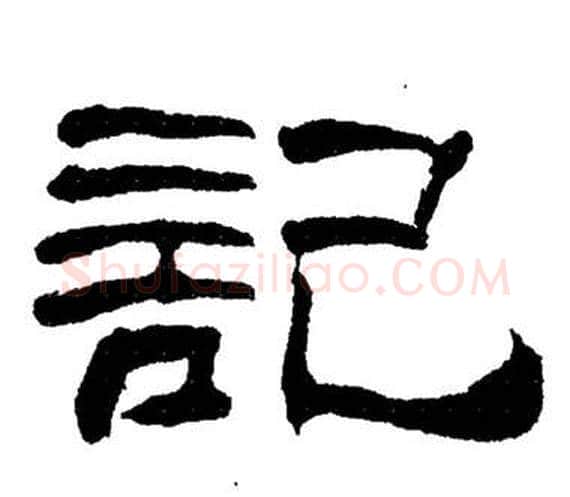 記字刘炳森毛笔隶书书法写法,摘自岳阳楼记