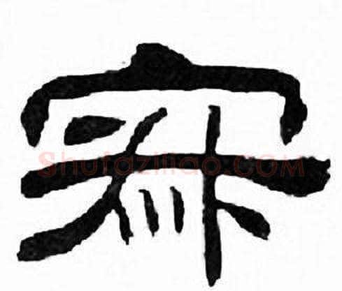 寂字刘炳森毛笔隶书书法写法,摘自千字文