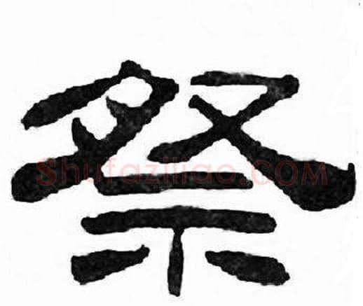 祭字刘炳森毛笔隶书书法写法,摘自千字文