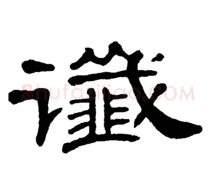 谶字单晓天毛笔隶书书法写法,摘自单晓天毛笔隶书书法作品