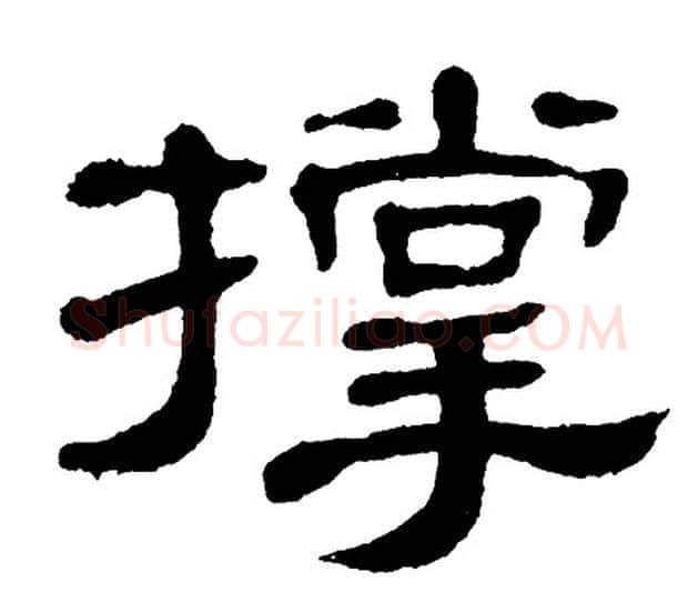 撑字单晓天毛笔隶书书法写法,摘自单晓天毛笔隶书书法作品