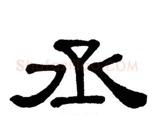 丞字单晓天毛笔隶书书法写法,摘自单晓天毛笔隶书书法作品