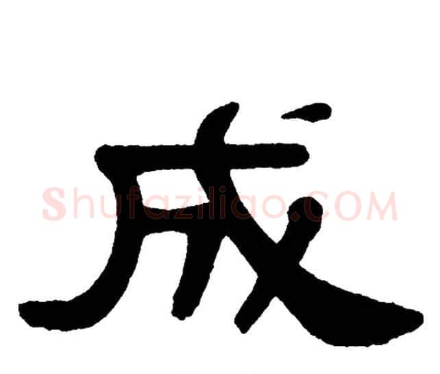成字单晓天毛笔隶书书法写法,摘自单晓天毛笔隶书书法作品