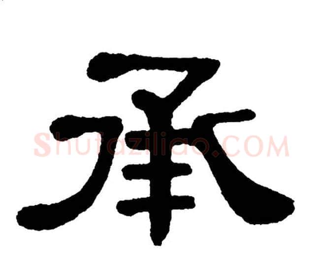 承字单晓天毛笔隶书书法写法,摘自单晓天毛笔隶书书法作品