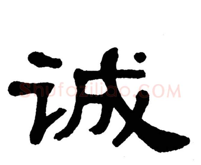 诚字单晓天毛笔隶书书法写法,摘自单晓天毛笔隶书书法作品