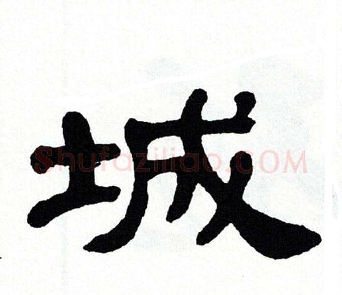 城字单晓天毛笔隶书书法写法,摘自单晓天毛笔隶书书法作品
