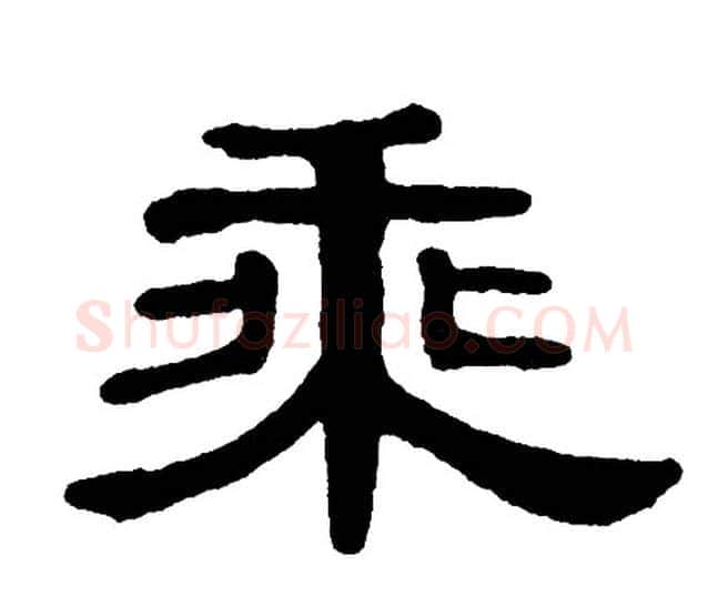 乘字单晓天毛笔隶书书法写法,摘自单晓天毛笔隶书书法作品