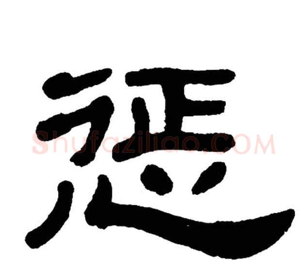 惩字单晓天毛笔隶书书法写法,摘自单晓天毛笔隶书书法作品