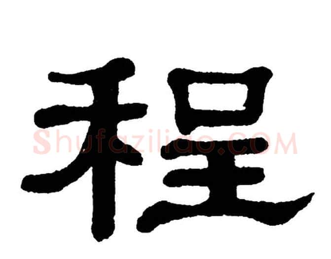 程字单晓天毛笔隶书书法写法,摘自单晓天毛笔隶书书法作品