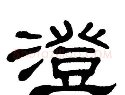 澄字单晓天毛笔隶书书法写法,摘自单晓天毛笔隶书书法作品