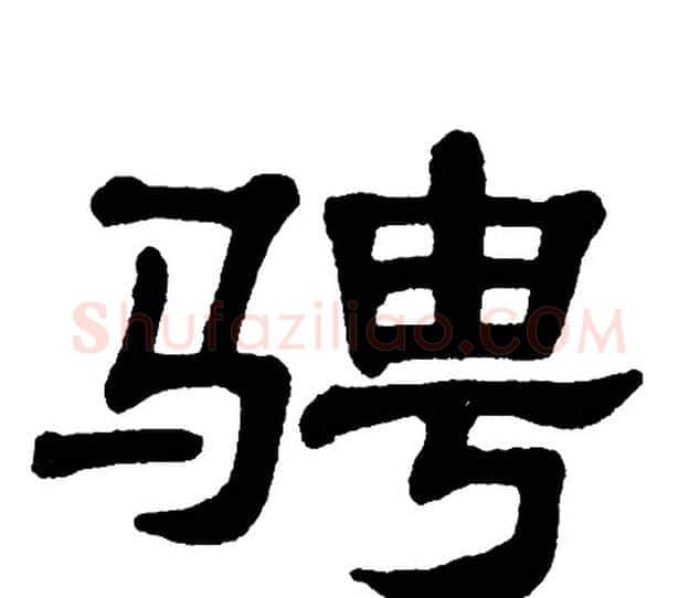骋字单晓天毛笔隶书书法写法,摘自单晓天毛笔隶书书法作品
