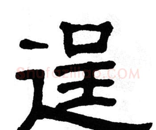 逞字单晓天毛笔隶书书法写法,摘自单晓天毛笔隶书书法作品