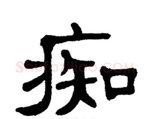 痴字单晓天毛笔隶书书法写法,摘自单晓天毛笔隶书书法作品