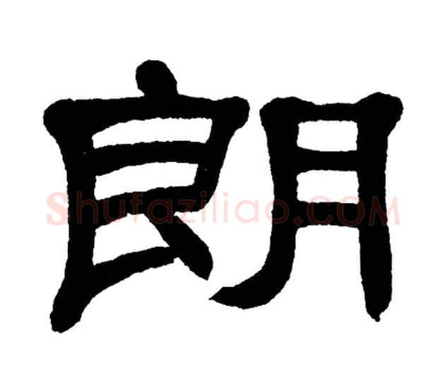 朗字单晓天毛笔隶书书法写法,摘自单晓天毛笔隶书书法作品