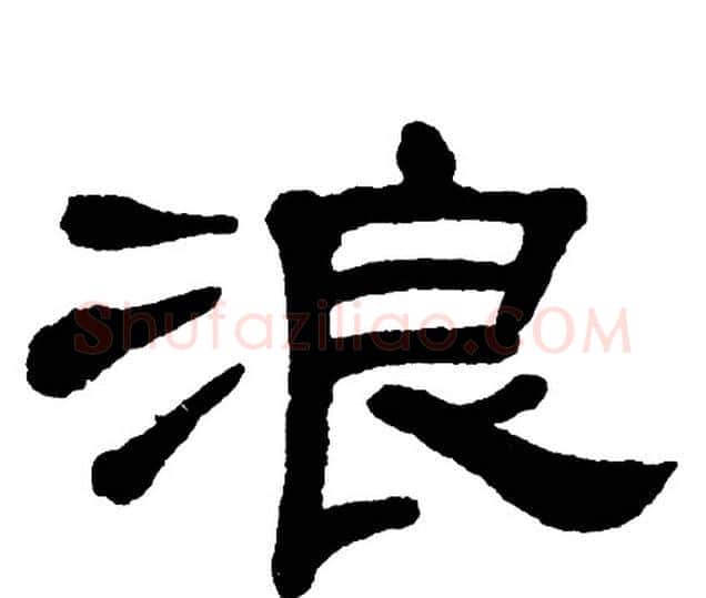 浪字单晓天毛笔隶书书法写法,摘自单晓天毛笔隶书书法作品