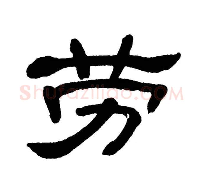 劳字单晓天毛笔隶书书法写法,摘自单晓天毛笔隶书书法作品