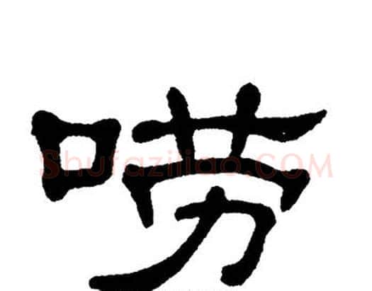 唠字单晓天毛笔隶书书法写法,摘自单晓天毛笔隶书书法作品