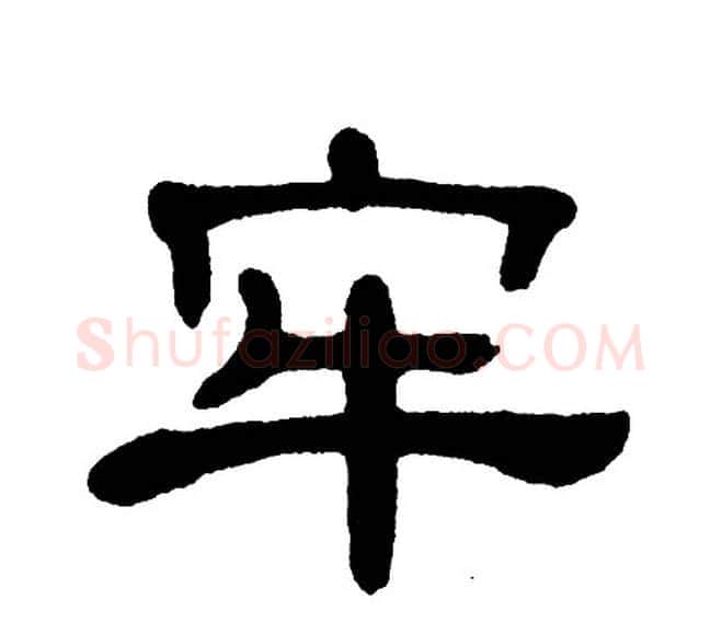 牢字单晓天毛笔隶书书法写法,摘自单晓天毛笔隶书书法作品