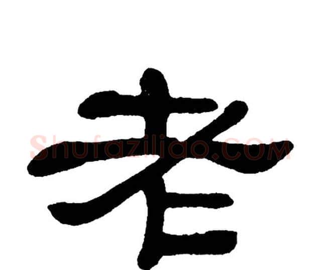 老字单晓天毛笔隶书书法写法,摘自单晓天毛笔隶书书法作品