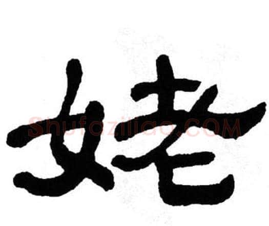 姥字单晓天毛笔隶书书法写法,摘自单晓天毛笔隶书书法作品
