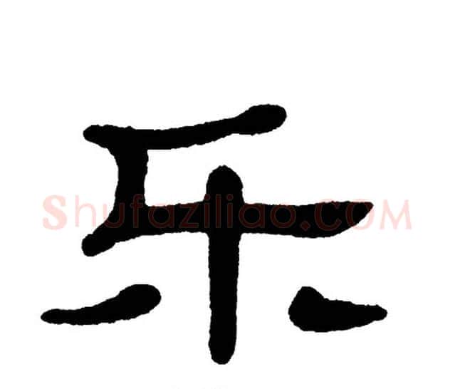 乐字单晓天毛笔隶书书法写法,摘自单晓天毛笔隶书书法作品