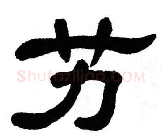 艻字单晓天毛笔隶书书法写法,摘自单晓天毛笔隶书书法作品