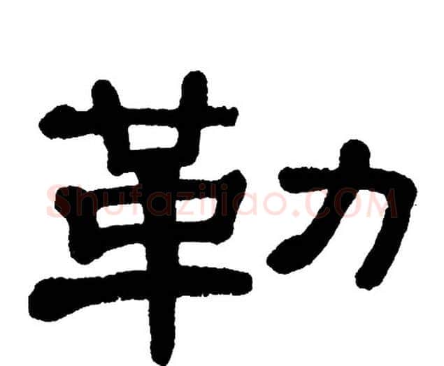 勒字单晓天毛笔隶书书法写法,摘自单晓天毛笔隶书书法作品