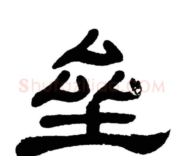 垒字单晓天毛笔隶书书法写法,摘自单晓天毛笔隶书书法作品